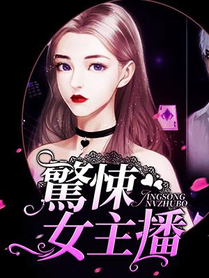 驚悚女主播
