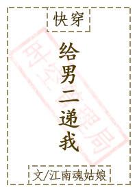 給男二遞我[快穿]