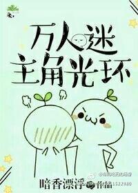 萬人迷主角光環