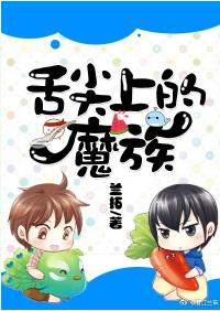 舌尖上的魔族
