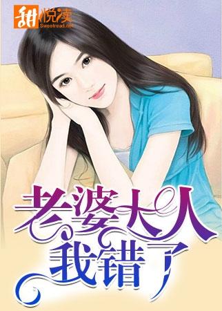 老婆大人我錯了