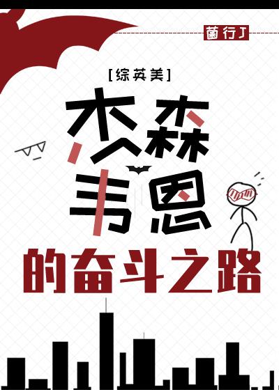 [綜英美]傑森.韋恩的奮鬥之路