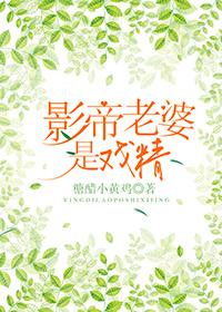 影帝老婆是戲精