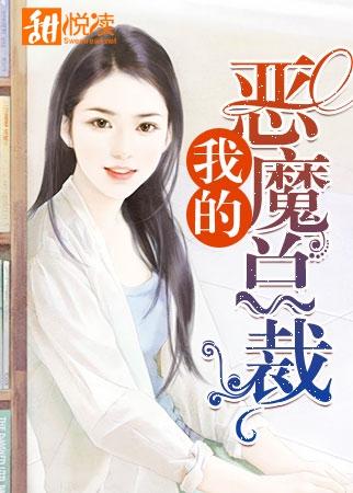 我的惡魔總裁