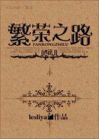 （西幻）繁榮之路