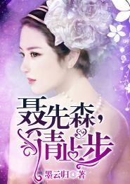 聶先森，請止步