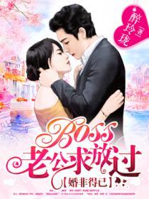 婚非得已：BOSS老公求放過.
