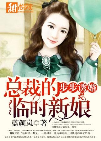 步步誘婚：總裁的臨時新娘