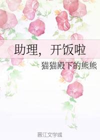 助理，開飯啦