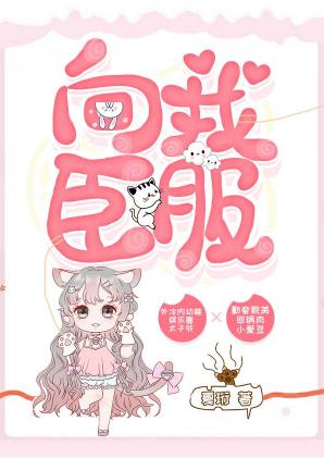 向我臣服