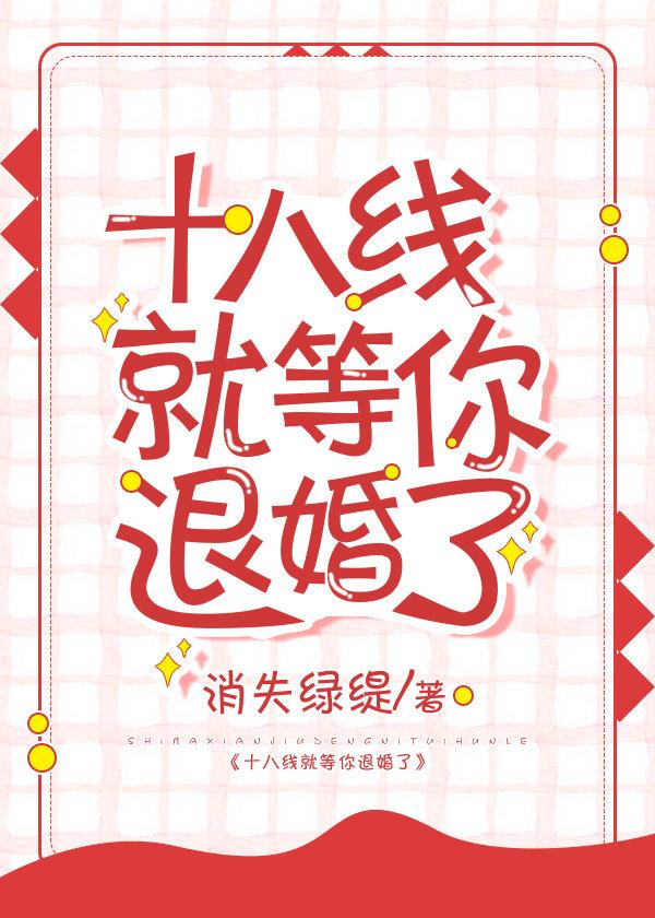 十八線就等你退婚了！