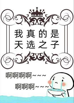 我真的是天選之子