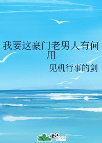 我要這豪門老男人有何用