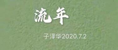 流年