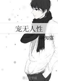 寵無人性