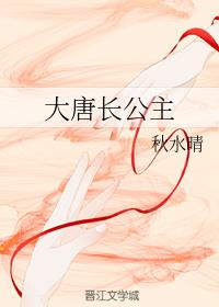 大唐長公主