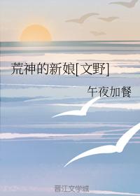 荒神的新娘[文野]