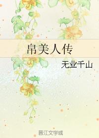 帛美人傳