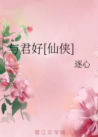 與君好[仙俠]