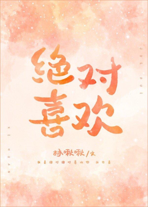 絕對喜歡