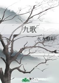 九歌