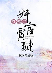 紅樓之奸宦賈琏