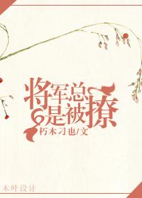 将軍總是被撩