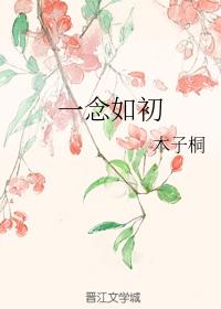 一念如初