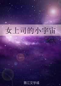 女上司的小宇宙