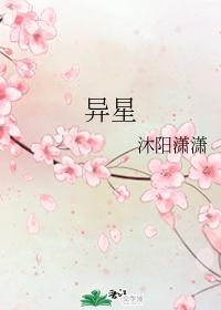 異星