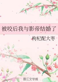 被咬後我與影帝結婚了