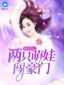 賀以晴賀鈞天-婚非得已：兩只萌娃闖豪門