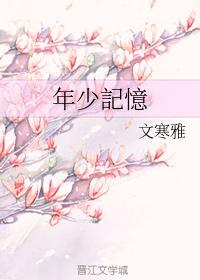 年少記憶