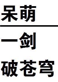呆萌一劍破蒼穹！