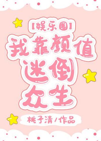 我靠顏值迷倒衆生[娛樂圈]