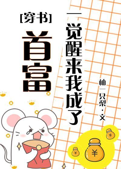 一覺醒來我成了首富（穿書）
