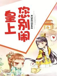皇上您別鬧