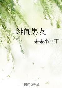 緋聞男友