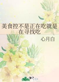 美食控不是正在吃就是在尋找吃
