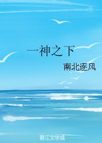 一神之下