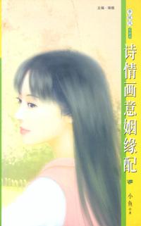 詩情畫意姻緣配