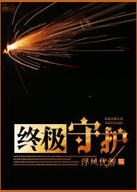 終極守護