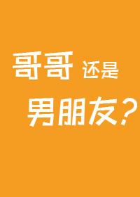 哥哥，還是男朋友？[不平行時空]