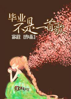 畢業不是一首歌