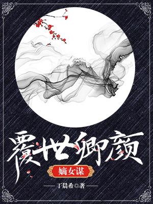 嫡女謀：覆世卿顏