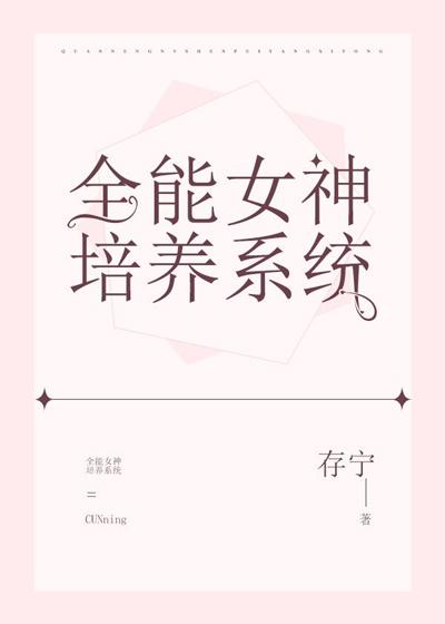 全能女神培養系統