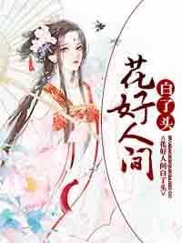 花好人間白了頭