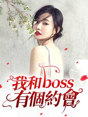 我和boss有個約會