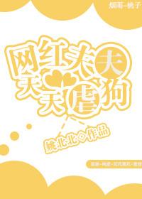 網紅夫夫天天虐狗