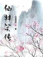 仙林笑傳